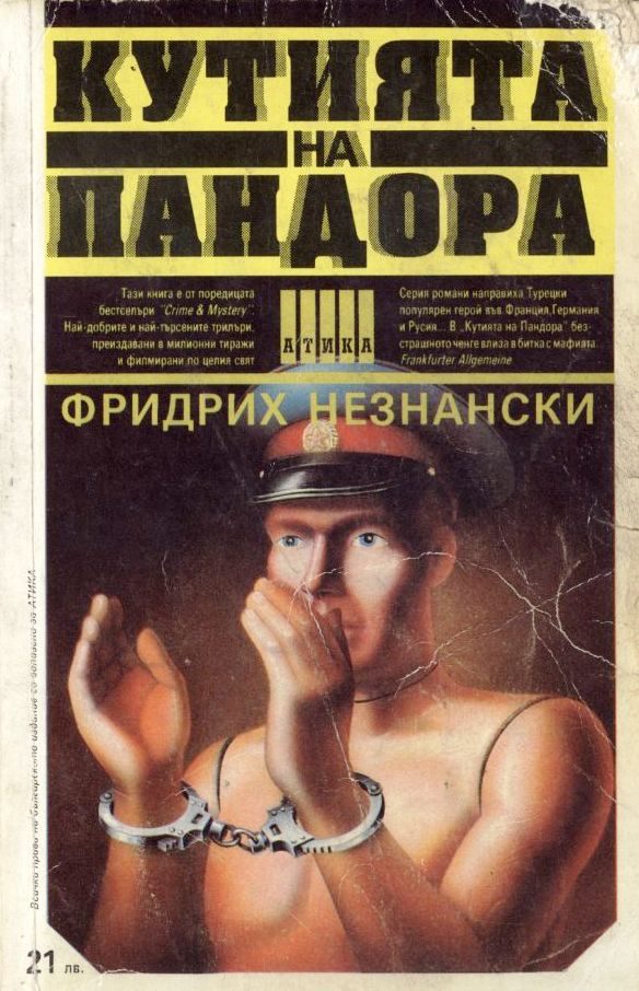 Обложка книги «Кутията на Пандора»