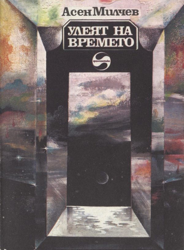 Обложка книги «Улеят на времето»