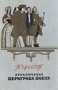 Обложка книги «Приключения Перигрина Пикля»