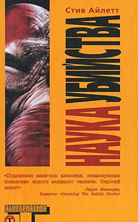 Обложка книги «Наука убийства»