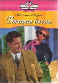 Обложка книги «Вторая весна»