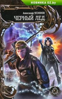 Обложка книги «Черный Лед»