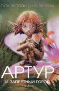 Обложка книги «Артур и Запретный город»