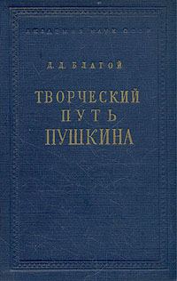 Обложка книги «Творческий путь Пушкина»