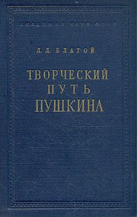 Обложка книги «Творческий путь Пушкина»