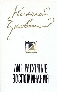 Обложка книги «Литературные Воспоминания»