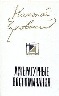 Обложка книги «Литературные Воспоминания»