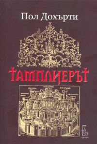 Обложка книги «Тамплиерът»