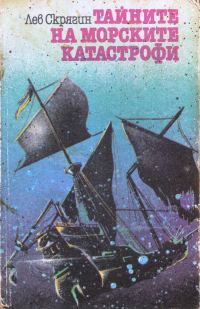 Обложка книги «Тайните на морските катастрофи»