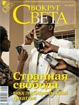 Обложка книги «Журнал «Вокруг Света» №04 за 2010 год (2835)»