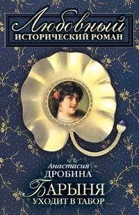 Обложка книги «Барыня уходит в табор»