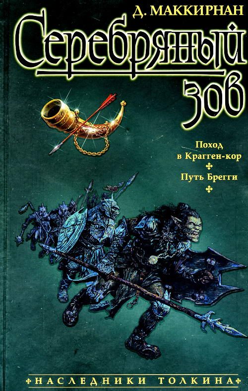 Обложка книги «Серебряный зов»