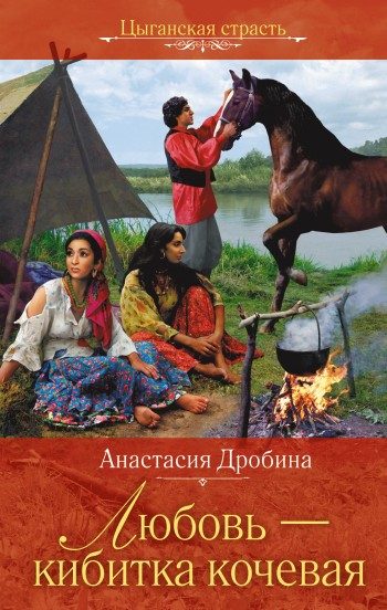 Обложка книги «Любовь – кибитка кочевая»