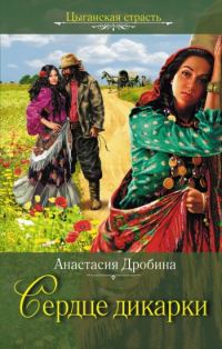 Обложка книги «Сердце дикарки»