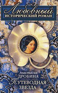 Обложка книги «Путеводная звезда»