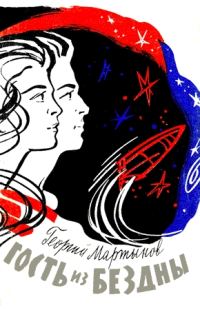 Обложка книги «Гость из бездны»