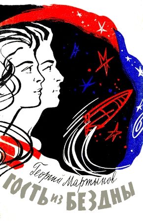 Обложка книги «Гость из бездны»