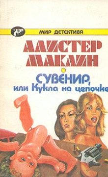 Обложка книги «Сувенир, или Кукла на цепочке»
