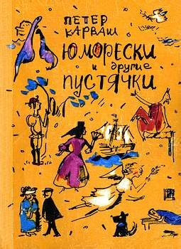 Обложка книги «Юморески и другие пустячки»