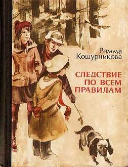Обложка книги «Следствие по всем правилам»