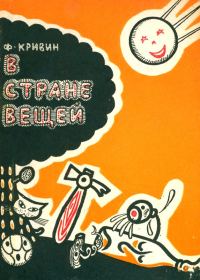 Обложка книги «В стране вещей»