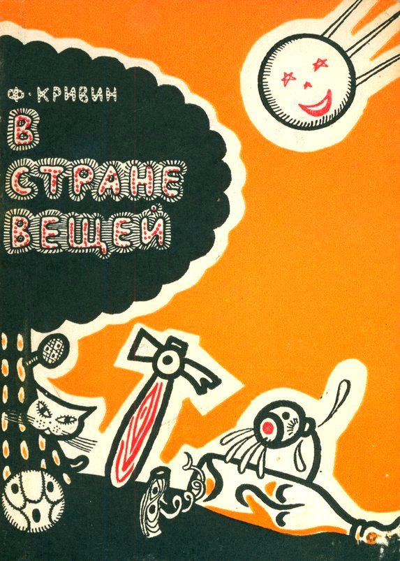 Обложка книги «В стране вещей»