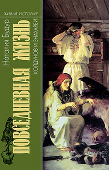 Обложка книги «Повседневная жизнь колдунов и знахарей в России XVIII-XIX веков»