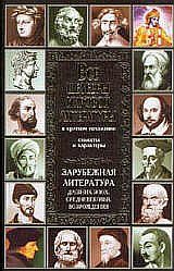 Обложка книги «Все шедевры мировой литературы в кратком изложении»