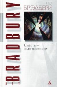 Обложка книги «Смерть — дело одинокое»