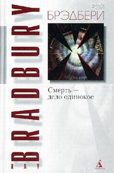 Обложка книги «Смерть — дело одинокое»
