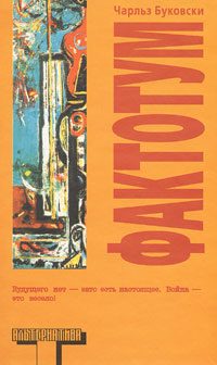 Обложка книги «Фактотум»