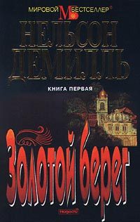 Обложка книги «Золотой берег»