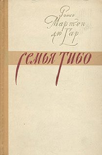 Обложка книги «Семья Тибо (Том 2)»