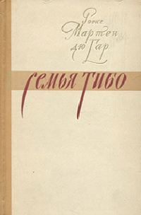 Обложка книги «Семья Тибо (Том 3)»