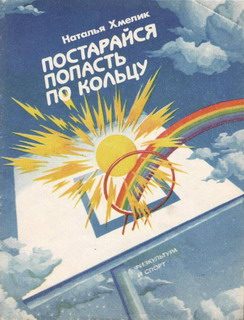 Обложка книги «Постарайся попасть по кольцу»