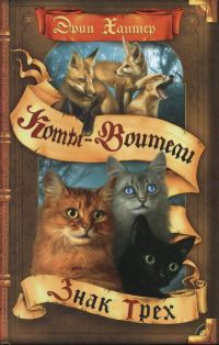 Обложка книги «Знак Трёх»