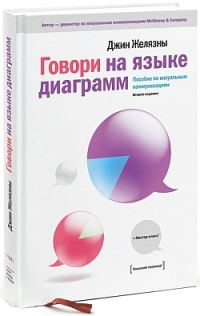 Обложка книги «Говори на языке диаграмм: пособие по визуальным коммуникациям»