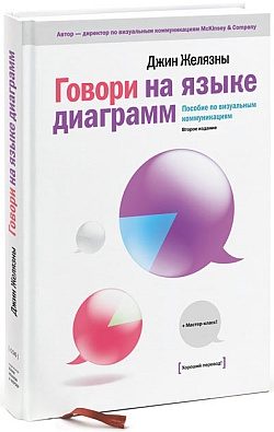 Обложка книги «Говори на языке диаграмм: пособие по визуальным коммуникациям»