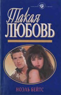 Обложка книги «Такая любовь»
