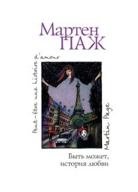 Обложка книги «Быть может, история любви»