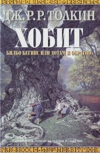 Обложка книги «Хобит (Билбо Бегинс, или дотам и обратно)»