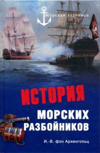 Обложка книги «История морских разбойников»