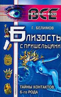 Обложка книги «Близость с пришельцами. Тайны контактов 6-го рода»