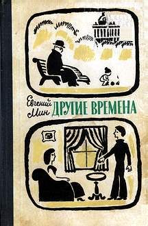 Обложка книги «Другие времена»