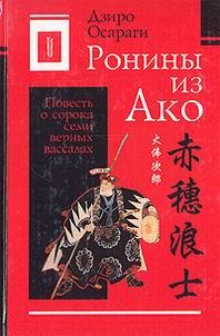 Обложка книги «Ронины из Ако или Повесть о сорока семи верных вассалах»