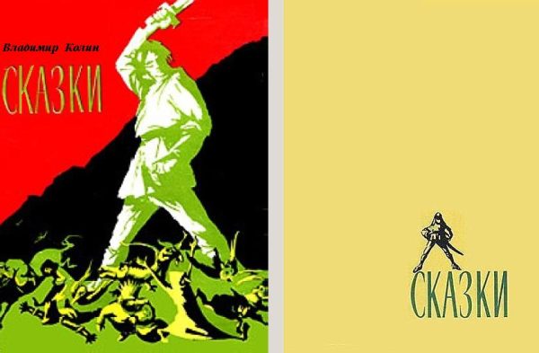 Обложка книги «Сказки»