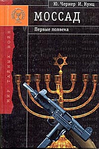 Обложка книги ««Моссад» - первые полвека»