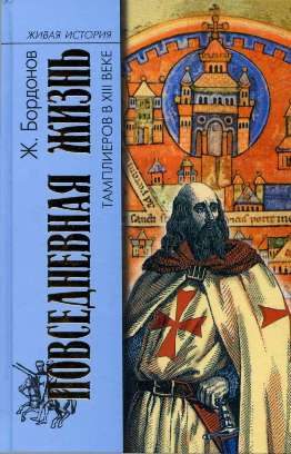 Обложка книги «Повседневная жизнь тамплиеров в XIII веке»