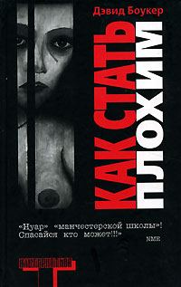 Обложка книги «Как стать плохим»