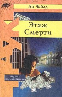 Обложка книги «Этаж смерти»